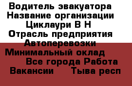 Водитель эвакуатора › Название организации ­ Циклаури В.Н. › Отрасль предприятия ­ Автоперевозки › Минимальный оклад ­ 50 000 - Все города Работа » Вакансии   . Тыва респ.